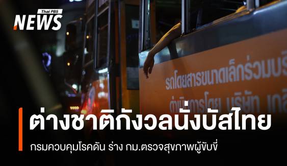 ต่างชาติกังวลนั่งรถบัสไทยเที่ยว สธ.เร่งดัน กม.ตรวจสุขภาพคนขับ