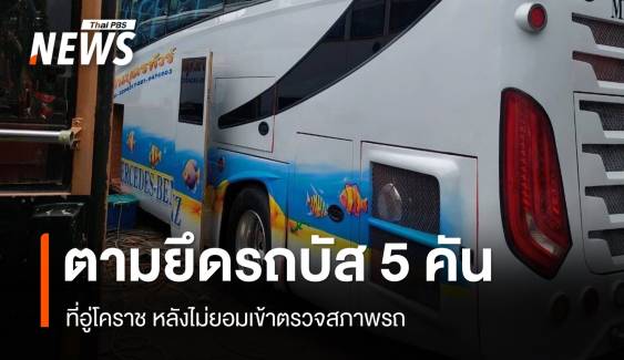 ขนส่งฯ ยึดรถบัส 5 คันในเครือบริษัทเกิดเหตุไฟไหม้ ที่อู่โคราช