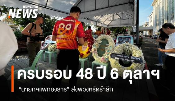  นายกฯแพทองธาร ส่งพวงหรีด รำลึกครบรอบ 48 ปี 6 ตุลาฯ