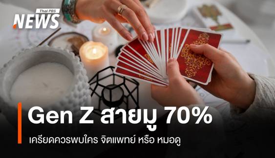 เครียดพบใคร ? จิตแพทย์หรือหมอดู โพลเผย GEN Z สายมู 70%