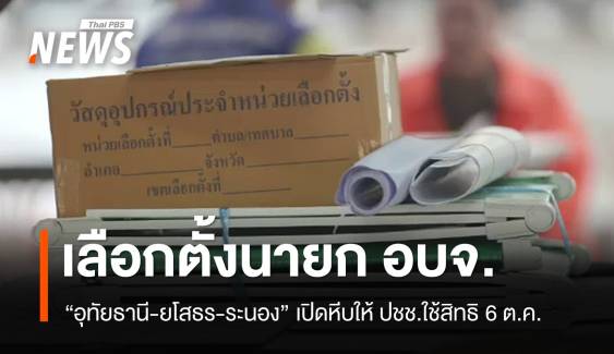 6 ต.ค.เปิดหีบเลือกตั้งนายก อบจ.อุทัยธานี-ยโสธร-ระนอง