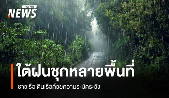 สภาพอากาศวันนี้ ไทยตอนบนฝนลด ใต้ตกหนัก 60-70% พื้นที่