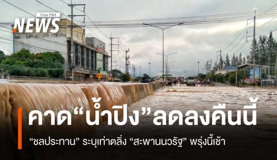 “ชลประทาน” คาด "แม่น้ำปิง" เชียงใหม่ เริ่มลดลงตั้งแต่เที่ยงคืนนี้