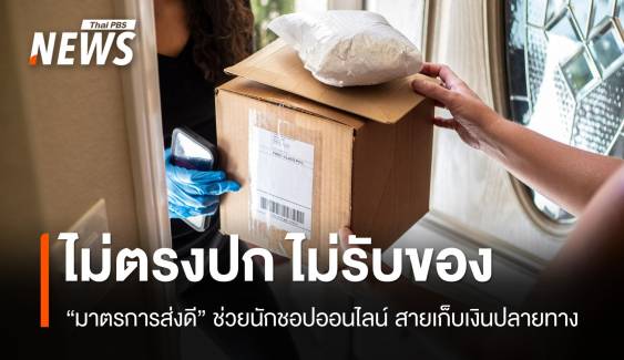 ปฏิเสธรับของ! "มาตรการส่งดี" ช่วยนักชอปออนไลน์ไม่จำใจจ่ายเงิน