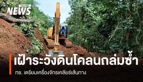 ทช.เฝ้าระวังดินโคลนถล่มซ้ำ เตรียมเครื่องจักรเคลียร์เส้นทาง