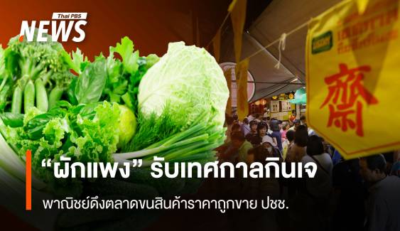 "ผักแพง" รับเทศกาลเจ พาณิชย์ดึงตลาดขนสินค้าราคาถูกขายปชช.