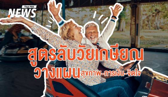 สูตรลับชีวิตหลังเกษียณ! เตรียมวางแผนสุขภาพ-การเงิน-จิตใจ