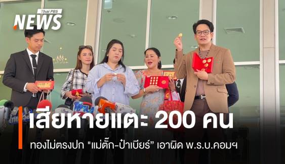 ตัวเลขพุ่ง 214 ผู้เสียหายคดี "แม่ตั๊ก-ป๋าเบียร์" ทองไม่ตรงปก