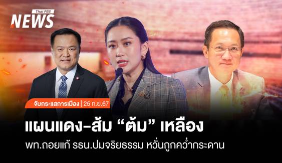 จับกระแสการเมือง วันที่ 25 ก.ย.2567 แผนแดง-ส้ม "ต้ม" เหลือง พท.ถอยแก้รธน.ปมจริยธรรม หวั่นถูกคว่ำกระดาน