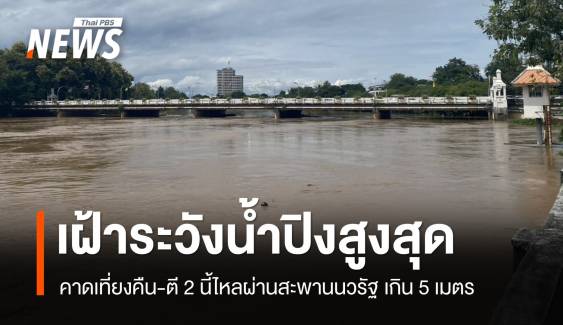 คาดเที่ยงคืน-ตี 2 น้ำปิงสูงสุดไหลผ่านสะพานนวรัฐเกิน 5 เมตร