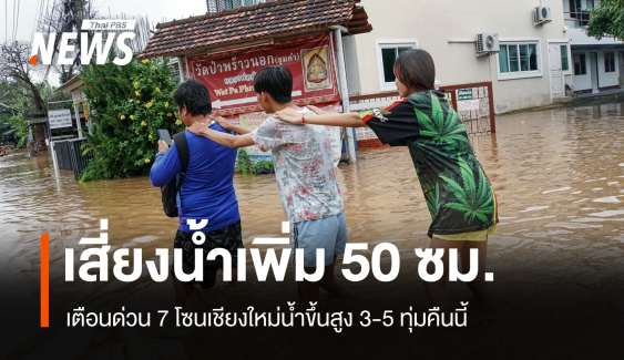 ประกาศอีกครั้ง! 7 โซนเสี่ยงน้ำปิงล้นตลิ่งคาดสูงสุด 3- 5 ทุ่ม