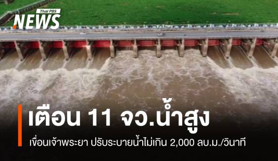 11 จว.เสี่ยงเจ้าพระยาระบายน้ำเพิ่ม 2,000 ลบ.ม.ต่อวินาที  