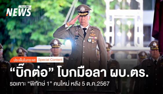 "บิ๊กต่อ" โบกมือลา ผบ.ตร. รอเคาะ "พิทักษ์ 1" คนใหม่หลัง 5 ต.ค.