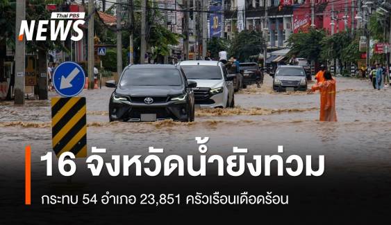 ปภ.เผย 16 จังหวัดน้ำยังท่วม 23,851 ครัวเรือนเดือดร้อน