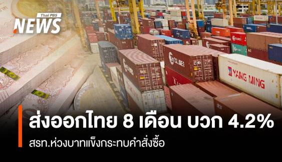 "ส่งออกไทย" 8 เดือน บวก 4.2%  สรท.ห่วงบาทแข็งกระทบคำสั่งซื้อ