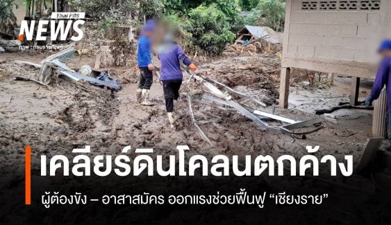 ผู้ต้องขัง – อาสาสมัคร ช่วยเคลียร์ดินโคลนตกค้าง "เชียงราย"