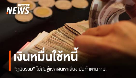 "ภูมิธรรม" ไม่สนแจกเงินซื้อเสียง ปชช.ดีใจเงินหมื่นใช้หนี้นอกระบบ