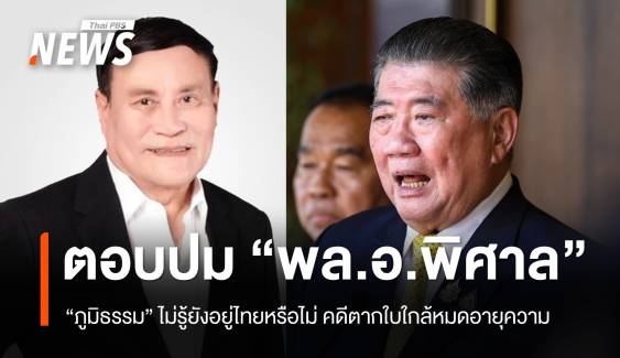 "ภูมิธรรม" ไม่รู้ "พล.อ.พิศาล" อยู่ไทยหรือไม่ คดีตากใบใกล้หมดอายุความ