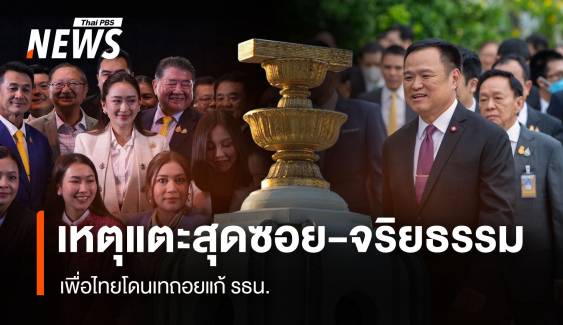 เหตุแตะสุดซอย-จริยธรรม "เพื่อไทย" โดนเทถอยแก้รัฐธรรมนูญ