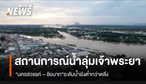 สถานการณ์น้ำลุ่มเจ้าพระยา "นครสวรรค์-ชัยนาท" น้ำยังต่ำกว่าตลิ่ง 