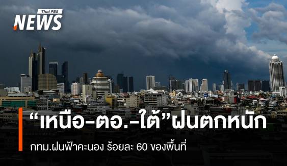 สภาพอากาศวันนี้ "เหนือ -ตะวันออก- ภาคใต้" ฝนตกหนัก 