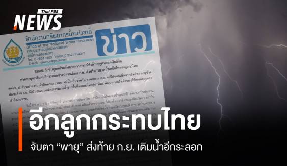 ปิดท้าย ก.ย.! จับตาพายุกระทบไทย เติมฝนอีกระลอก