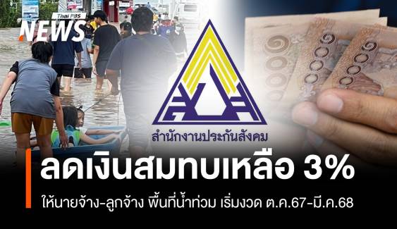 ลดเงินสมทบประกันสังคมเหลือ 3% นายจ้าง-ลูกจ้างพื้นที่น้ำท่วม