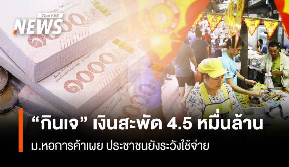 "กินเจ" ดันเงินสะพัด 4.5หมื่นล้าน ม.หอการค้าฯเผย ประชาชนยังระวังใช้จ่าย