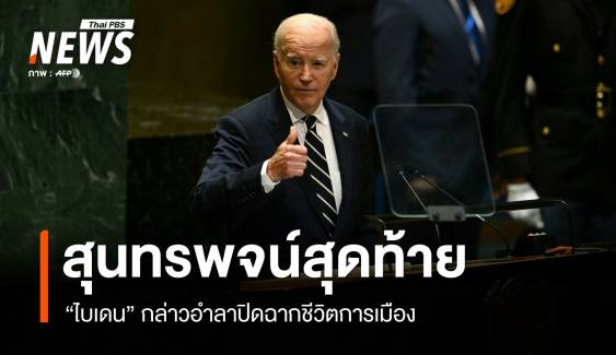 สุนทรพจน์สุดท้าย "ไบเดน" ขึ้นเวที UNGA ก่อนอำลาชีวิตการเมือง