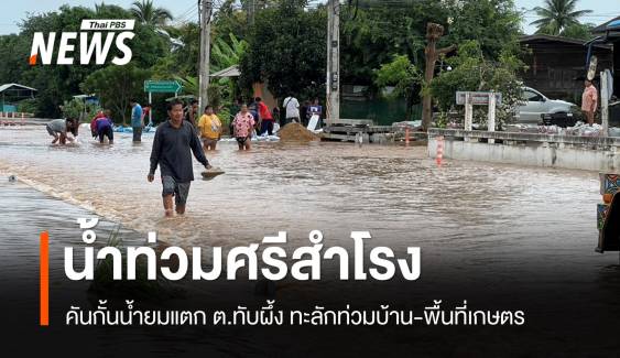 ศรีสำโรงอ่วม! คันกั้นน้ำยมแตก ต.ทับผึ้ง ทะลักท่วมหลายหมู่บ้าน