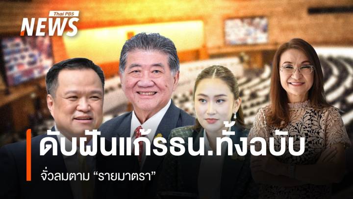 ดับฝันแก้รัฐธรรมนูญทั้งฉบับ จั่วลมตาม “รายมาตรา”