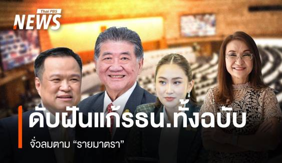 ดับฝันแก้รัฐธรรมนูญทั้งฉบับ จั่วลมตาม “รายมาตรา”