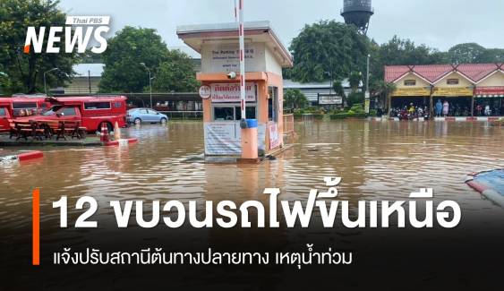 รฟท.แจ้งปรับเส้นทาง 12 ขบวนรถไฟสายเหนือเหตุน้ำท่วม  