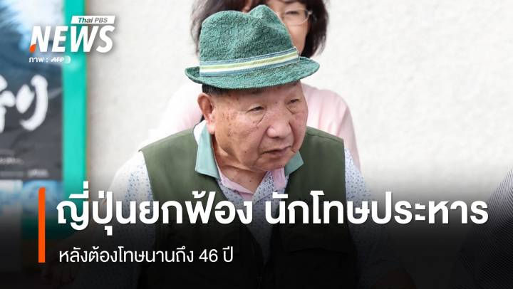 ญี่ปุ่นยกฟ้องนักโทษประหาร หลังต้องโทษนานถึง 46 ปี