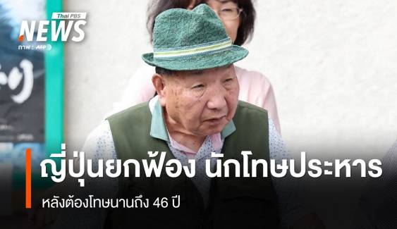 ญี่ปุ่นยกฟ้องนักโทษประหาร หลังต้องโทษนานถึง 46 ปี