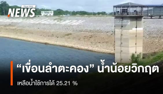 "เขื่อนลำตะคอง" เหลือน้ำใช้การได้ 25.21 % อยู่ในเกณฑ์ "น้ำน้อยวิกฤต"