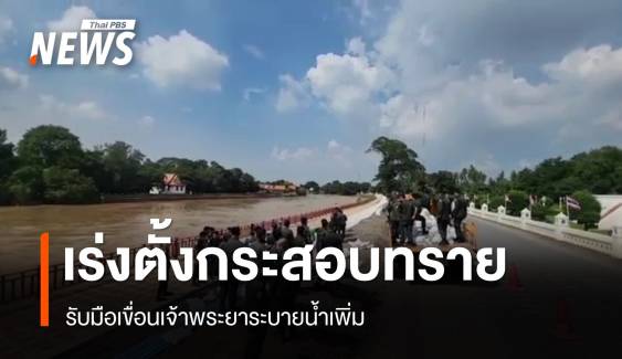 อยุธยาเร่งตั้งแนวกระสอบทราย รับมือเขื่อนเจ้าพระยาระบายน้ำเพิ่ม