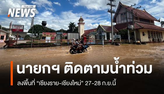 นายกฯ ไปเชียงราย-เชียงใหม่ 27-28 ก.ย. ติดตามฟื้นฟูน้ำท่วม