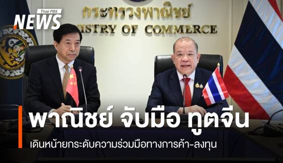 พาณิชย์ จับมือ ทูตจีน เดินหน้ายกระดับร่วมมือทางการค้า-ลงทุน 