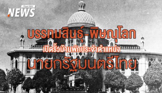 "บรรทมสินธุ์-พิษณุโลก" บ้านพระราชทาน ตึกบัญชาการ รบ.ทุกสมัย