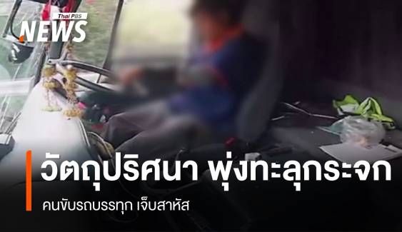 วัตถุปริศนาพุ่งทะลุกระจกรถ ถูกศีรษะคนขับรถบรรทุกเจ็บสาหัส