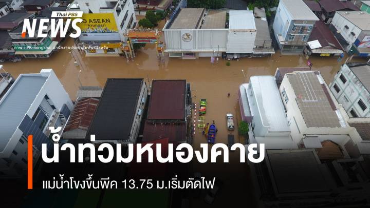 วิกฤต "น้ำท่วมหนองคาย" โขงขึ้นสูง 13.75 เมตร