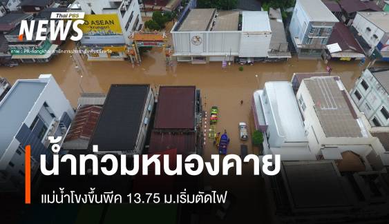 วิกฤต "น้ำท่วมหนองคาย" โขงขึ้นสูง 13.75 เมตร