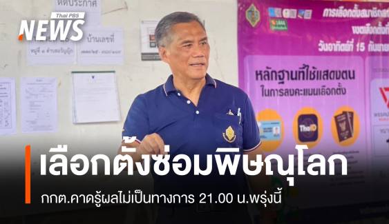 กกต.คาดเลือกตั้งซ่อมพิษณุโลก รู้ผลไม่เกิน 3 ทุ่มพรุ่งนี้ 