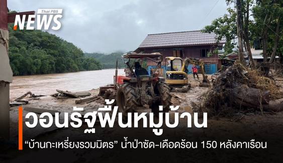 “บ้านกะเหรี่ยงรวมมิตร” วอนหน่วยงานรัฐช่วย หลังน้ำป่าซัดบ้านเสียหาย 150 หลัง