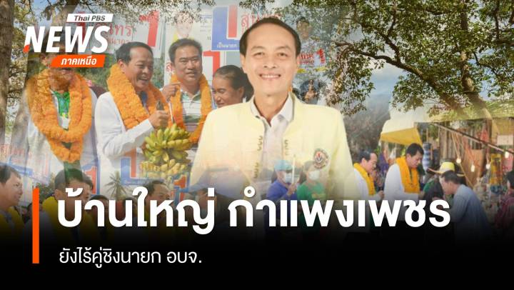 ล้วงลึกเลือกตั้ง อบจ. ศึกชิงพื้นที่ การเมืองท้องถิ่น