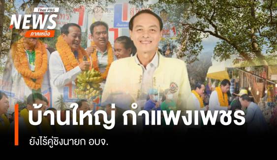 ล้วงลึกเลือกตั้ง อบจ. ศึกชิงพื้นที่ การเมืองท้องถิ่น