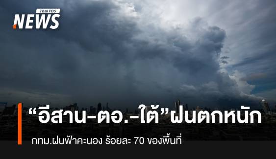 สภาพอากาศวันนี้ "อีสาน -ตะวันออก -ใต้" ฝนตกหนัก