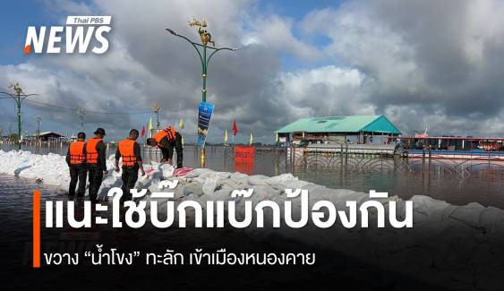 กระสอบทรายเกินต้าน “น้ำโขง” ทะลักเมืองหนองคาย แนะใช้บิ๊กแบ๊กแทน