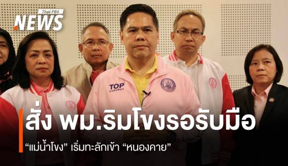 “วราวุธ” สั่ง พม.จังหวัดริมน้ำโขงรับมือน้ำท่วม